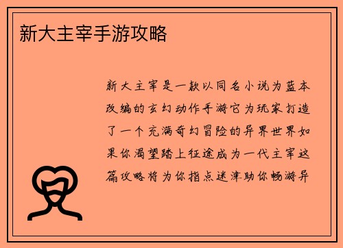 新大主宰手游攻略