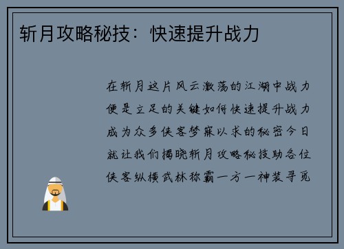 斩月攻略秘技：快速提升战力