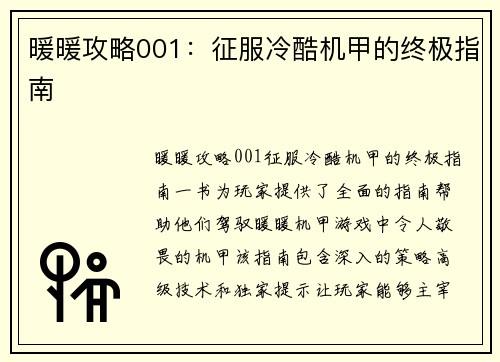 暖暖攻略001：征服冷酷机甲的终极指南