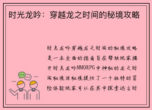 时光龙吟：穿越龙之时间的秘境攻略