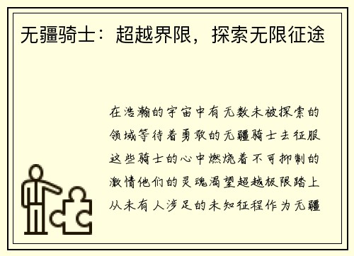 无疆骑士：超越界限，探索无限征途