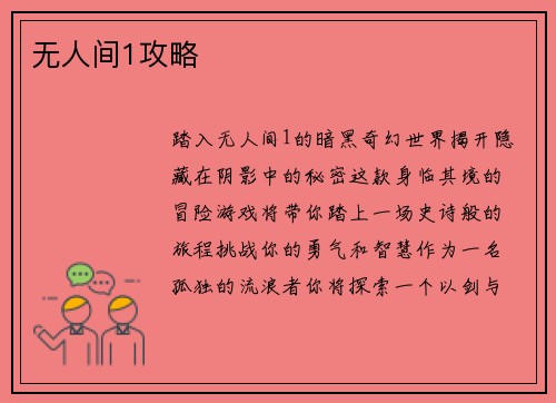 无人间1攻略
