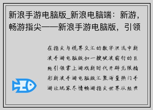 新浪手游电脑版_新浪电脑端：新游，畅游指尖——新浪手游电脑版，引领掌上游戏新时代