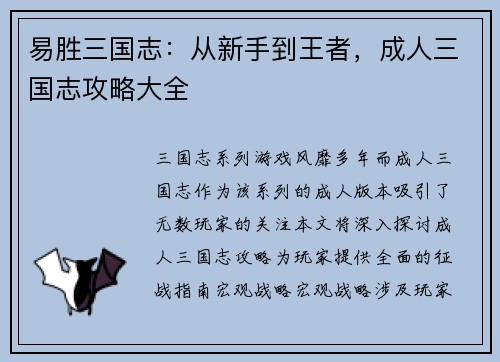 易胜三国志：从新手到王者，成人三国志攻略大全