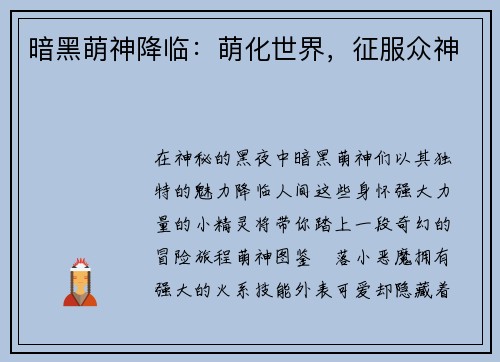 暗黑萌神降临：萌化世界，征服众神