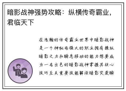 暗影战神强势攻略：纵横传奇霸业，君临天下