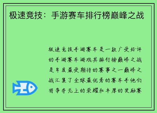 极速竞技：手游赛车排行榜巅峰之战