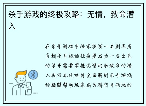 杀手游戏的终极攻略：无情，致命潜入
