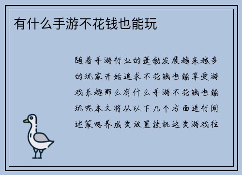 有什么手游不花钱也能玩