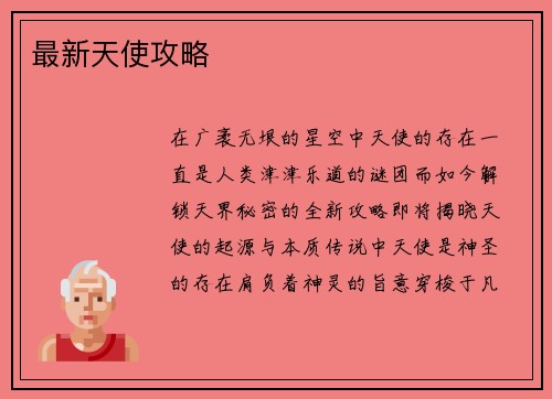 最新天使攻略