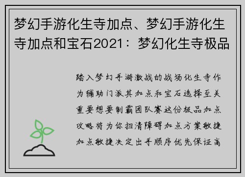 梦幻手游化生寺加点、梦幻手游化生寺加点和宝石2021：梦幻化生寺极品加点攻略：制霸团队赛的必修课