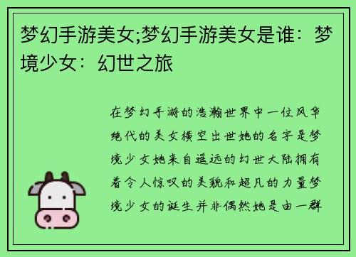 梦幻手游美女;梦幻手游美女是谁：梦境少女：幻世之旅