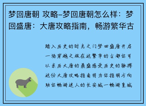 梦回唐朝 攻略-梦回唐朝怎么样：梦回盛唐：大唐攻略指南，畅游繁华古都