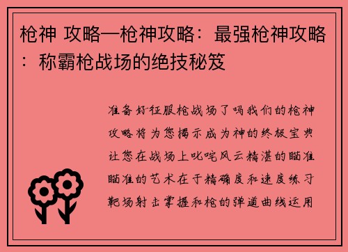 枪神 攻略—枪神攻略：最强枪神攻略：称霸枪战场的绝技秘笈