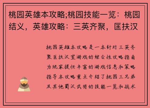 桃园英雄本攻略;桃园技能一览：桃园结义，英雄攻略：三英齐聚，匡扶汉室