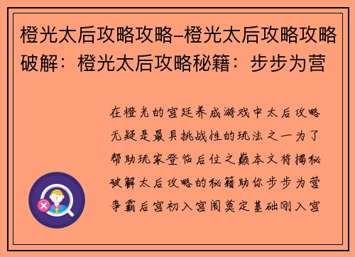 橙光太后攻略攻略-橙光太后攻略攻略破解：橙光太后攻略秘籍：步步为营，后宫争霸