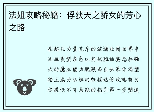 法姐攻略秘籍：俘获天之骄女的芳心之路