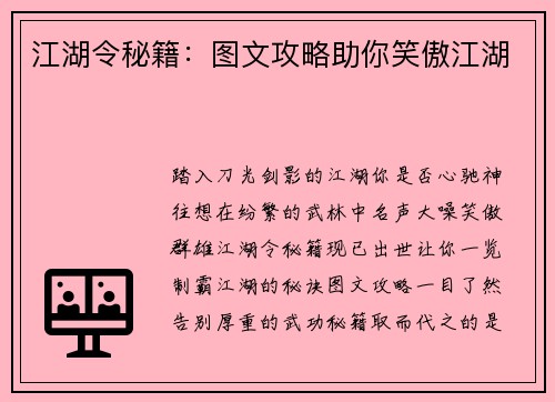 江湖令秘籍：图文攻略助你笑傲江湖