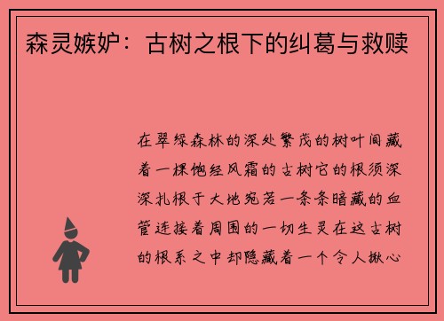 森灵嫉妒：古树之根下的纠葛与救赎