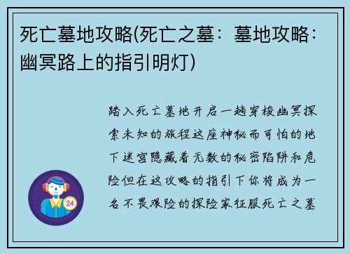 死亡墓地攻略(死亡之墓：墓地攻略：幽冥路上的指引明灯)