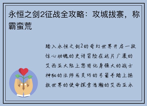 永恒之剑2征战全攻略：攻城拔寨，称霸蛮荒