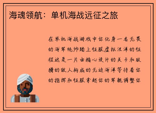 海魂领航：单机海战远征之旅