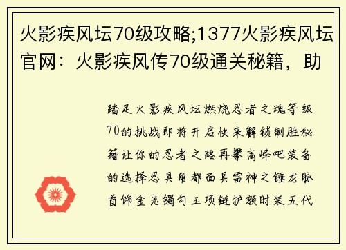 火影疾风坛70级攻略;1377火影疾风坛官网：火影疾风传70级通关秘籍，助你驰骋忍界巅峰