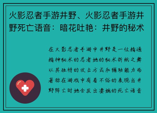 火影忍者手游井野、火影忍者手游井野死亡语音：暗花吐艳：井野的秘术折纸之舞