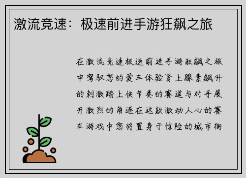 激流竞速：极速前进手游狂飙之旅