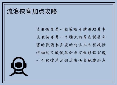 流浪侠客加点攻略