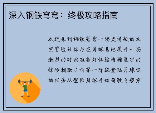 深入钢铁穹穹：终极攻略指南