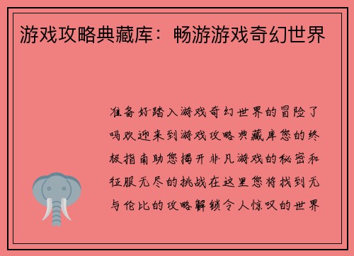 游戏攻略典藏库：畅游游戏奇幻世界
