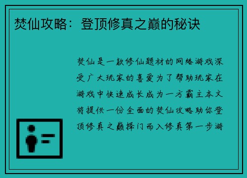 焚仙攻略：登顶修真之巅的秘诀