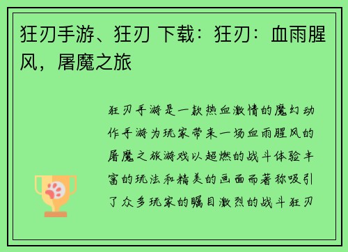 狂刃手游、狂刃 下载：狂刃：血雨腥风，屠魔之旅