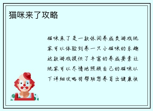 猫咪来了攻略