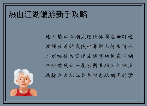 热血江湖端游新手攻略