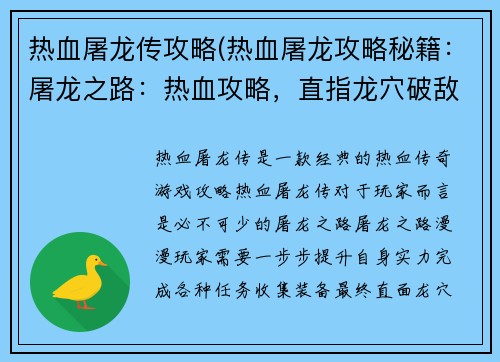 热血屠龙传攻略(热血屠龙攻略秘籍：屠龙之路：热血攻略，直指龙穴破敌阵)