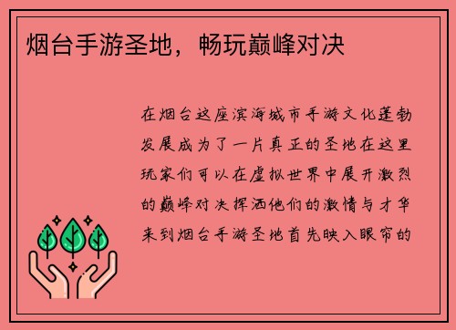 烟台手游圣地，畅玩巅峰对决