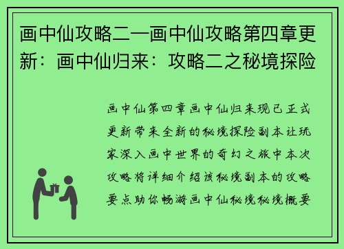 画中仙攻略二—画中仙攻略第四章更新：画中仙归来：攻略二之秘境探险