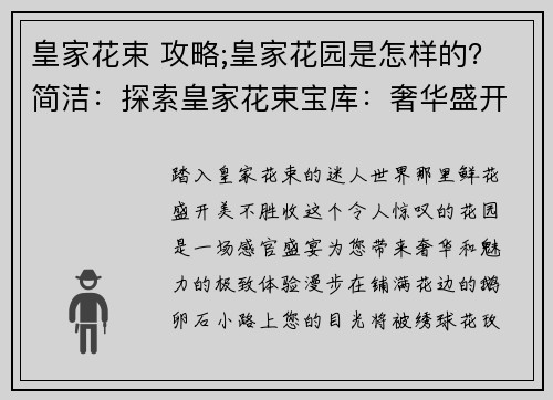 皇家花束 攻略;皇家花园是怎样的？简洁：探索皇家花束宝库：奢华盛开的秘诀