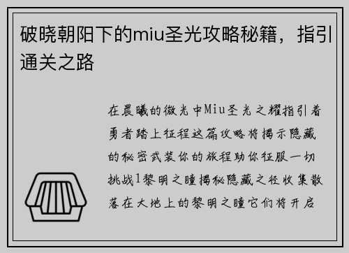破晓朝阳下的miu圣光攻略秘籍，指引通关之路