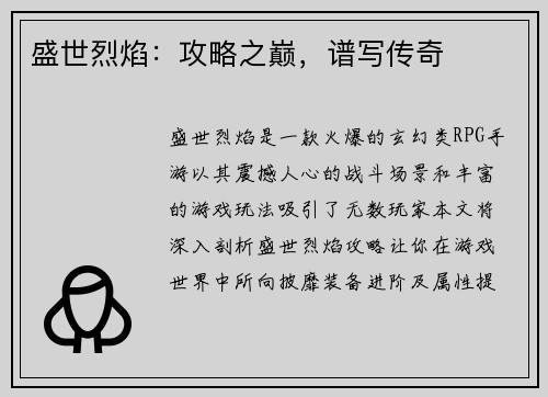 盛世烈焰：攻略之巅，谱写传奇
