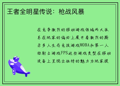 王者全明星传说：枪战风暴