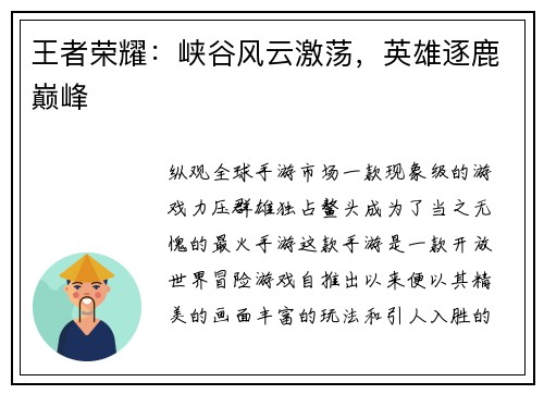 王者荣耀：峡谷风云激荡，英雄逐鹿巅峰