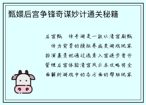 甄嬛后宫争锋奇谋妙计通关秘籍