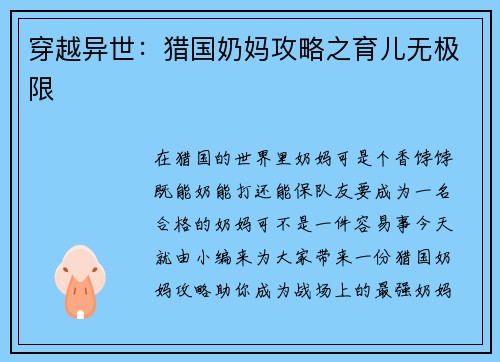 穿越异世：猎国奶妈攻略之育儿无极限