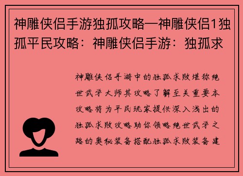 神雕侠侣手游独孤攻略—神雕侠侣1独孤平民攻略：神雕侠侣手游：独孤求败攻略，探索绝世武学之路