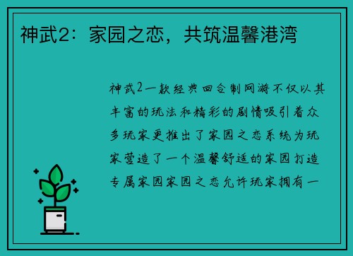 神武2：家园之恋，共筑温馨港湾