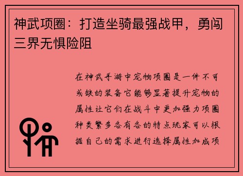 神武项圈：打造坐骑最强战甲，勇闯三界无惧险阻