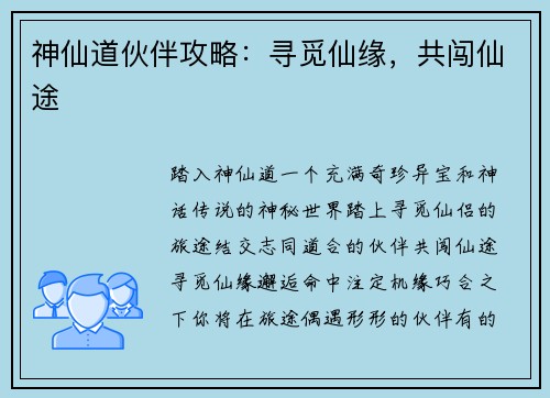 神仙道伙伴攻略：寻觅仙缘，共闯仙途